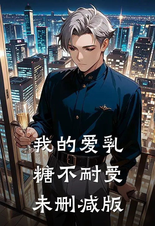 我的爱乳糖不耐受未删减版