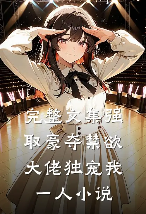 完整文集强取豪夺禁欲大佬独宠我一人小说