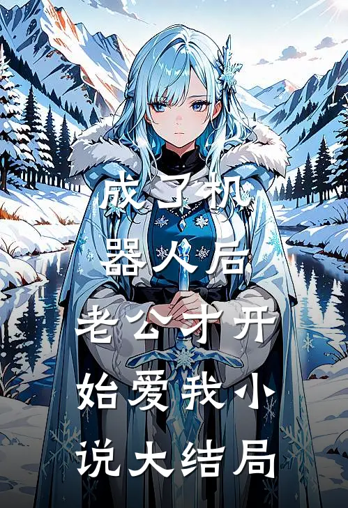 成了机器人后，老公才开始爱我小说大结局