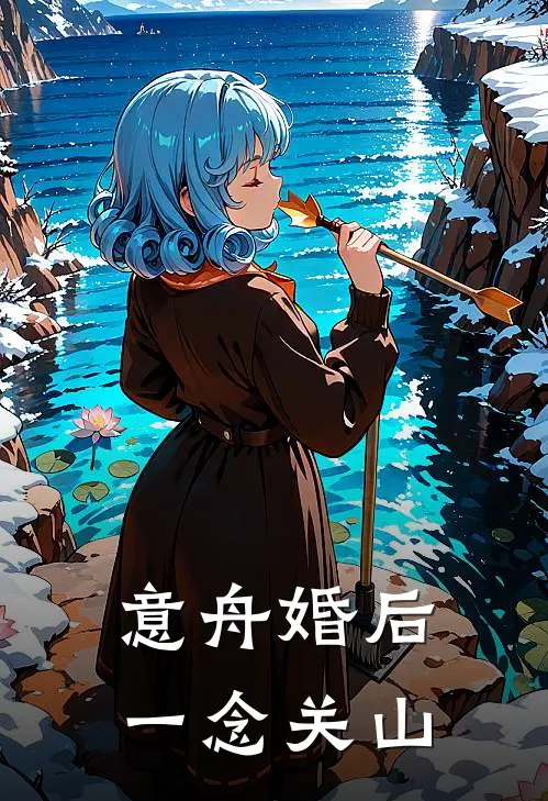意舟婚后【一念关山】