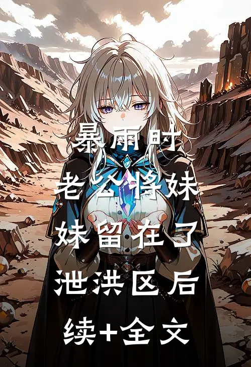 暴雨时，老公将妹妹留在了泄洪区后续+全文