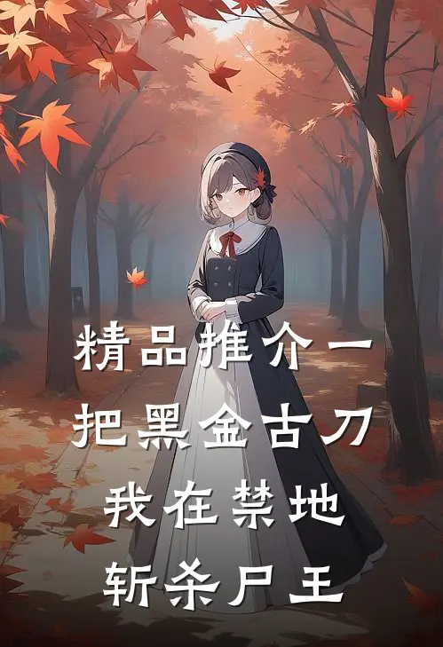 精品推介一把黑金古刀，我在禁地斩杀尸王