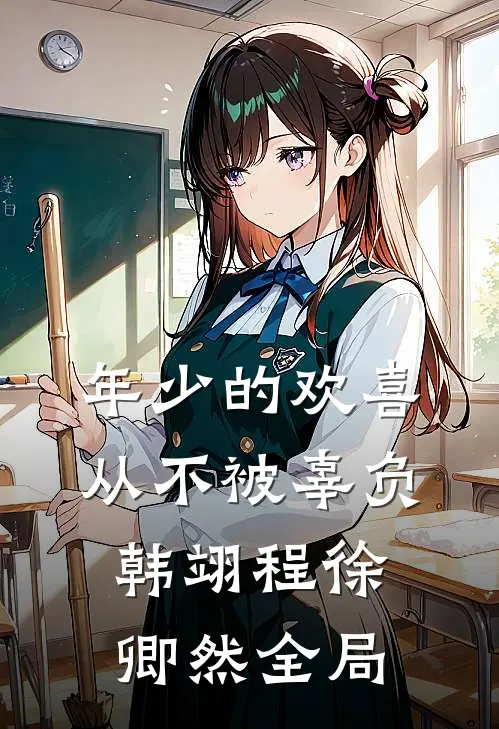 年少的欢喜从不被辜负韩翊程徐卿然全局