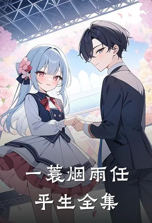 一蓑烟雨任平生全集