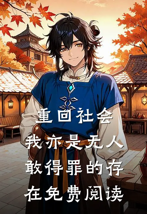 重回社会，我亦是无人敢得罪的存在免费阅读