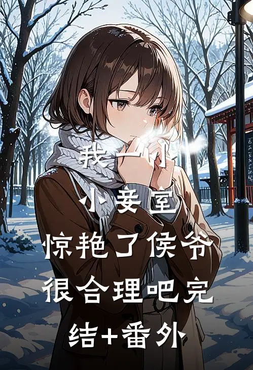 我一小小妾室，惊艳了侯爷很合理吧完结+番外