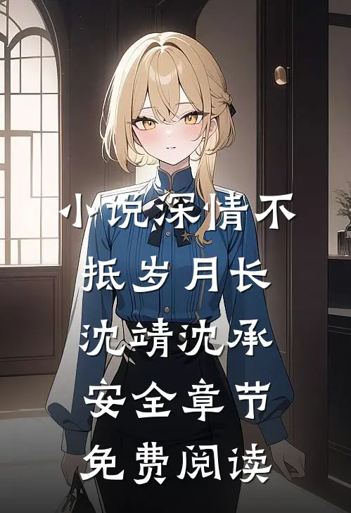 小说深情不抵岁月长沈靖沈承安全章节免费阅读
