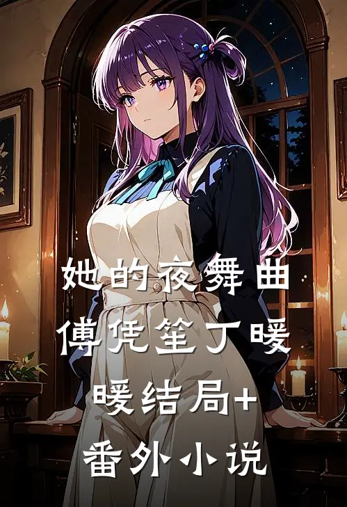 她的夜舞曲傅凭笙丁暖暖结局+番外小说