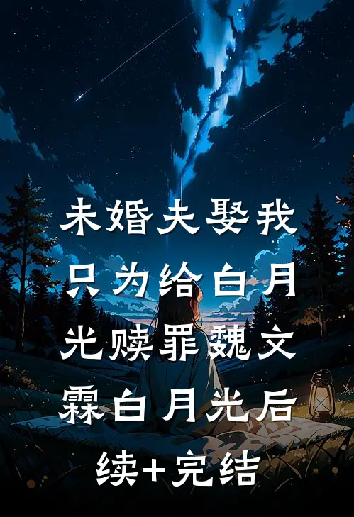 未婚夫娶我只为给白月光赎罪魏文霖白月光后续+完结