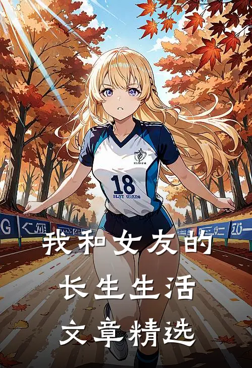 我和女友的长生生活文章精选