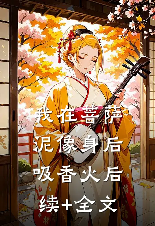 我在菩萨泥像身后吸香火后续+全文