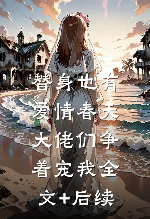 替身也有爱情春天：大佬们争着宠我全文+后续