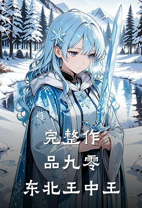 完整作品九零：东北王中王