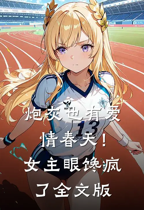 炮灰也有爱情春天！女主眼馋疯了全文版