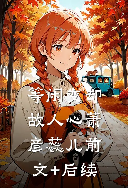 等闲变却故人心萧彦蕊儿前文+后续