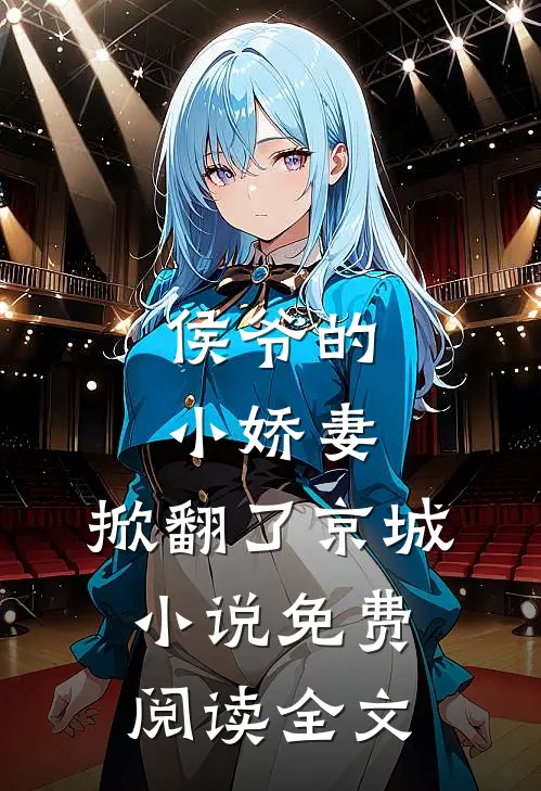 侯爷的小娇妻，掀翻了京城小说免费阅读全文
