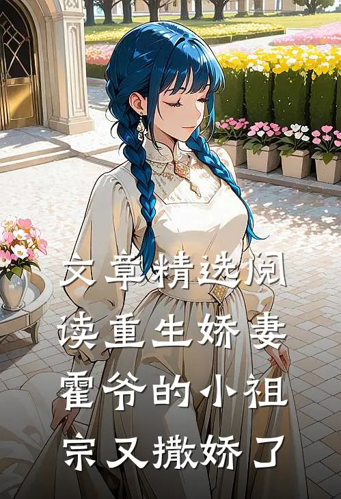 文章精选阅读重生娇妻：霍爷的小祖宗又撒娇了