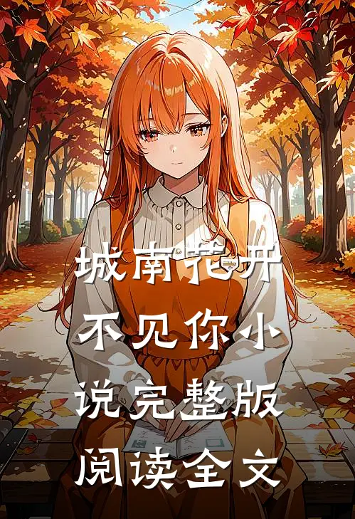 城南花开不见你小说完整版阅读全文