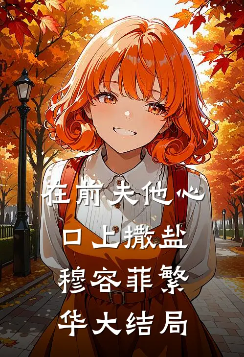 在前夫他心口上撒盐穆容菲繁华大结局