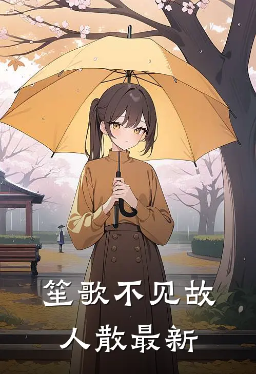 笙歌不见故人散最新