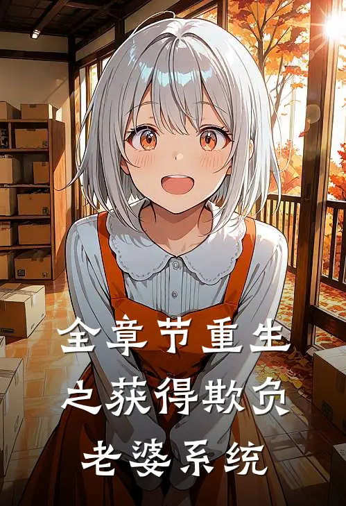 全章节重生之获得欺负老婆系统