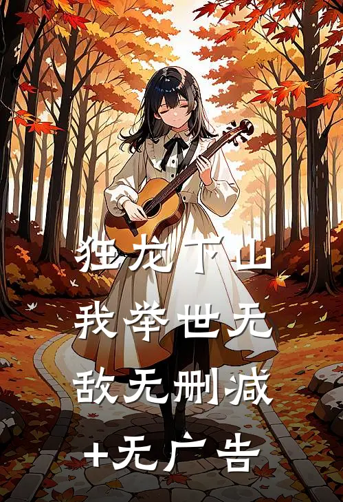 狂龙下山，我举世无敌无删减+无广告
