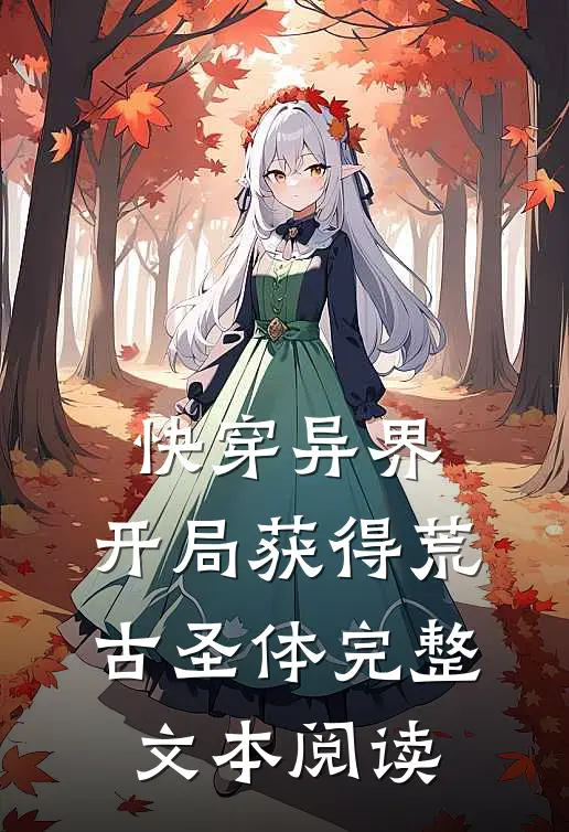 快穿异界：开局获得荒古圣体完整文本阅读