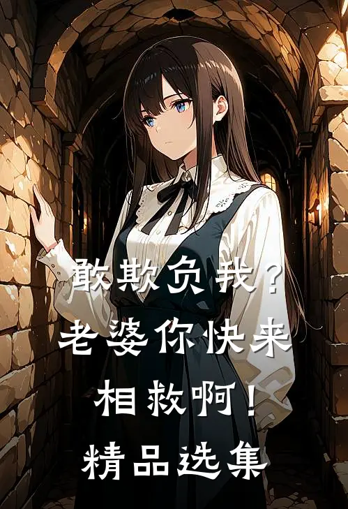 敢欺负我？老婆你快来相救啊！精品选集