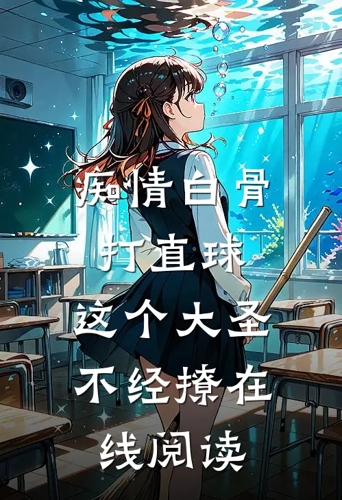 痴情白骨打直球，这个大圣不经撩在线阅读