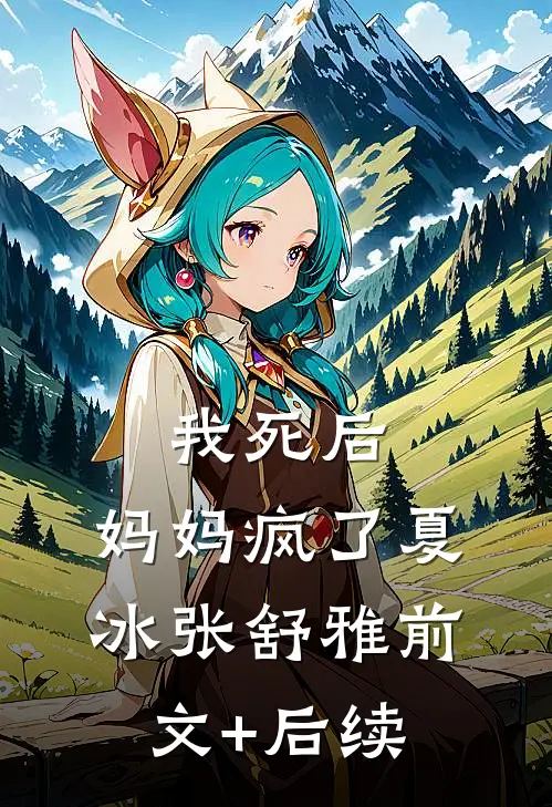 我死后，妈妈疯了夏冰张舒雅前文+后续