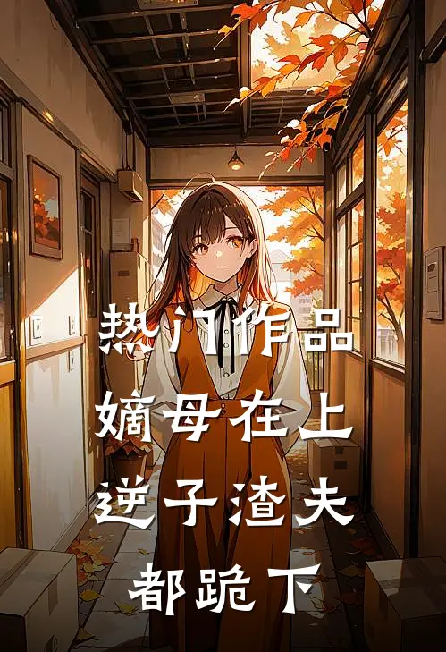 热门作品嫡母在上，逆子渣夫都跪下