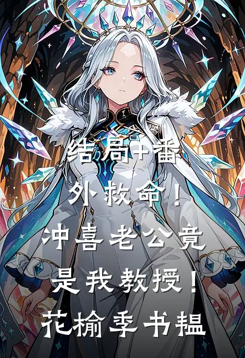 结局+番外救命！冲喜老公竟是我教授！花榆季书韫