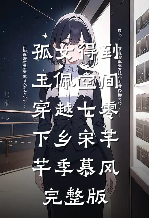 孤女得到玉佩空间穿越七零下乡宋芊芊季慕风完整版