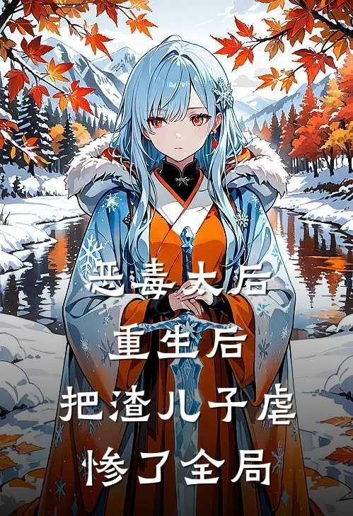 恶毒太后重生后：把渣儿子虐惨了全局