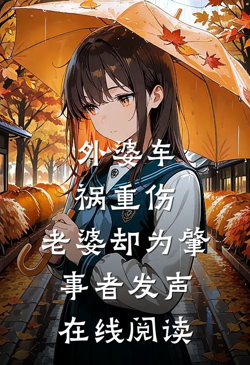外婆车祸重伤，老婆却为肇事者发声在线阅读