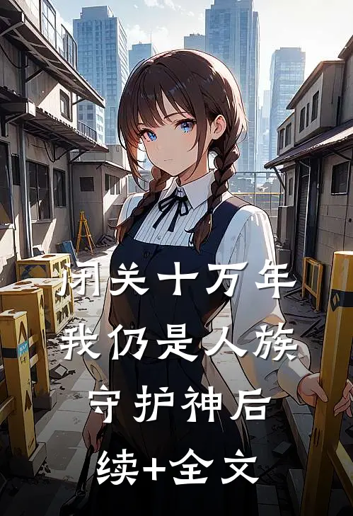 闭关十万年，我仍是人族守护神后续+全文