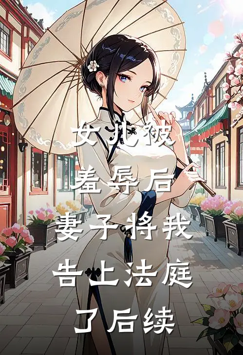 女儿被羞辱后，妻子将我告上法庭了后续