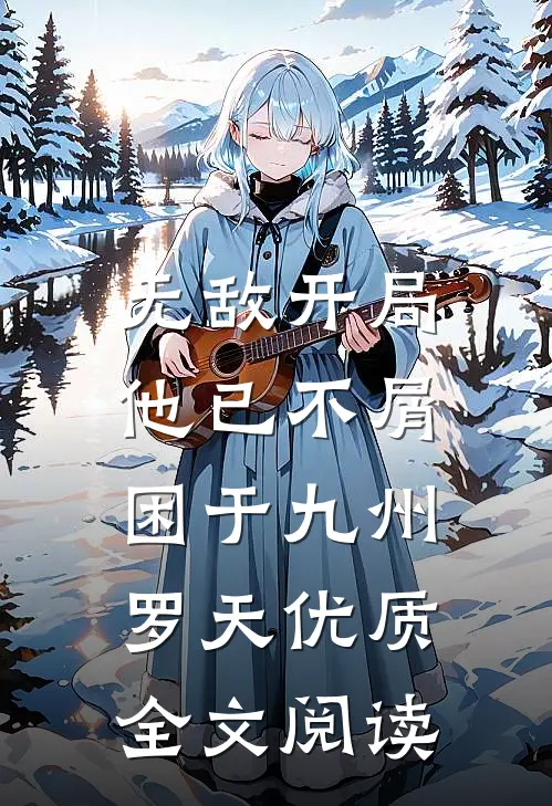 无敌开局,他已不屑困于九州罗天优质全文阅读