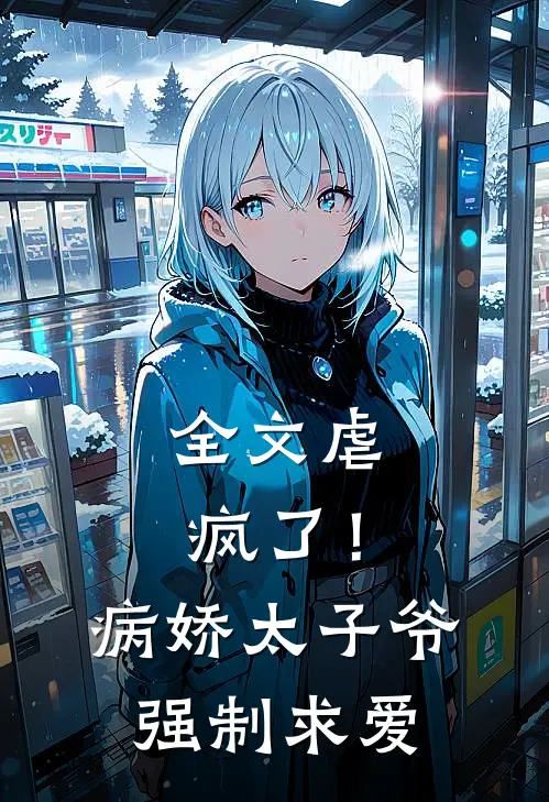 全文虐疯了!病娇太子爷强制求爱