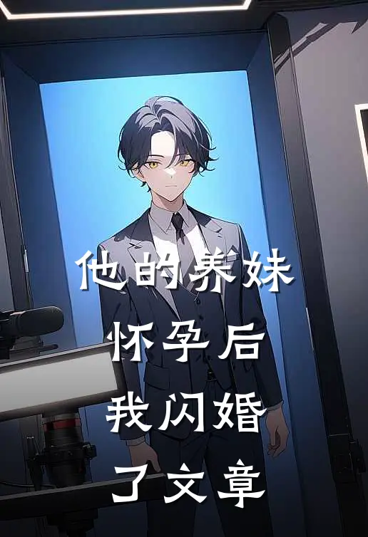 他的养妹怀孕后，我闪婚了文章