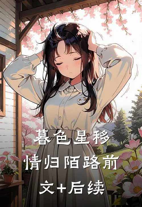 暮色星移，情归陌路前文+后续