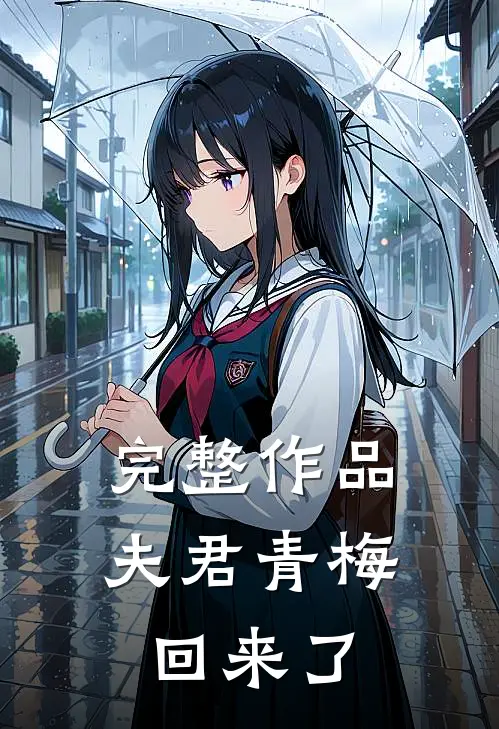 完整作品夫君青梅回来了