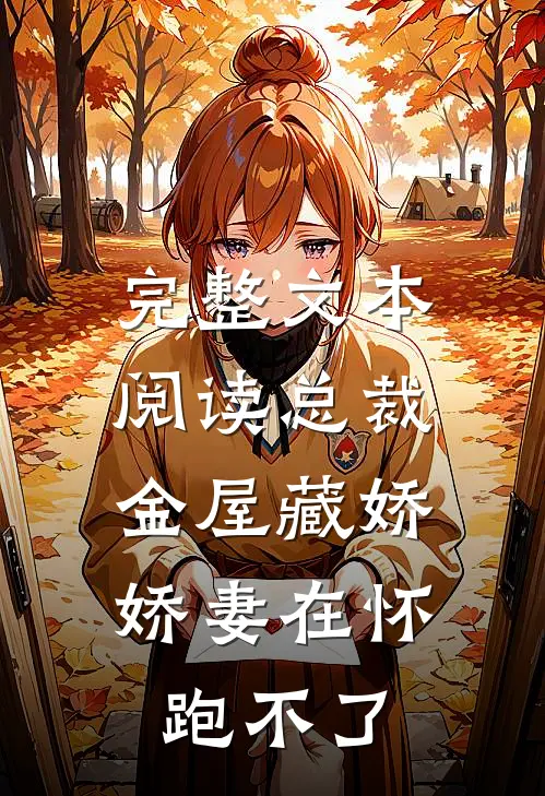 完整文本阅读总裁金屋藏娇，娇妻在怀跑不了