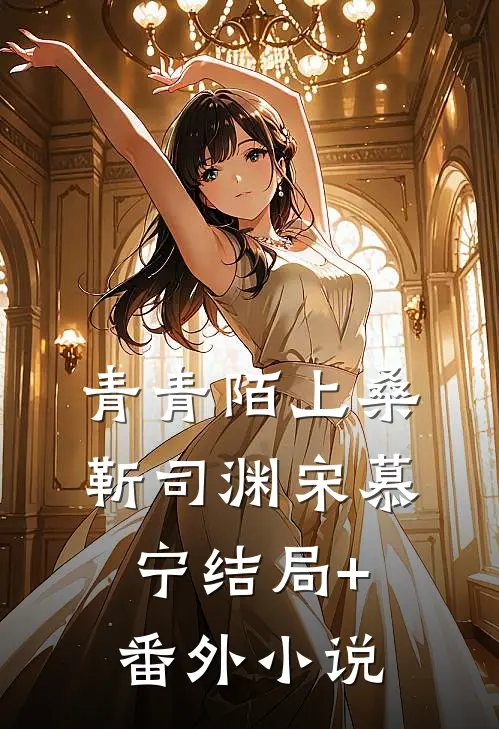 青青陌上桑靳司渊宋慕宁结局+番外小说