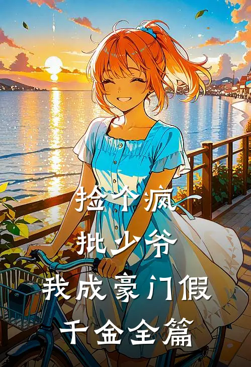 捡个疯批少爷，我成豪门假千金全篇