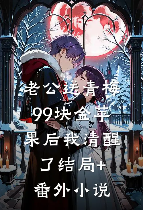 老公送青梅99块金苹果后我清醒了结局+番外小说