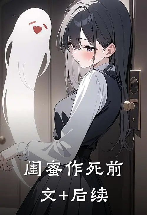 闺蜜作死前文+后续