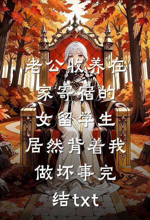 老公收养在家寄宿的女留学生，居然背着我做坏事完结txt