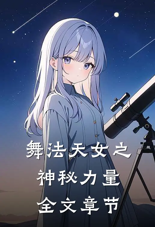 舞法天女之神秘力量全文章节