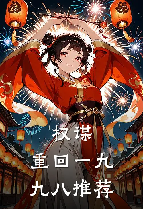 权谋：重回一九九八推荐